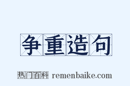 争重造句是什么意思的图片
